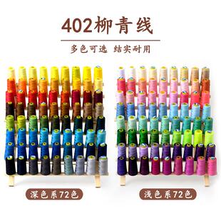 家用手缝线缝衣服宝塔 柳青牌 72色系缝纫机线套装 40S 2彩色3000码