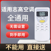 适用于志高空调遥控器万能通用不分柜机壁挂机不分机型年代全通用