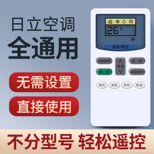 日立空调遥控器万能通用