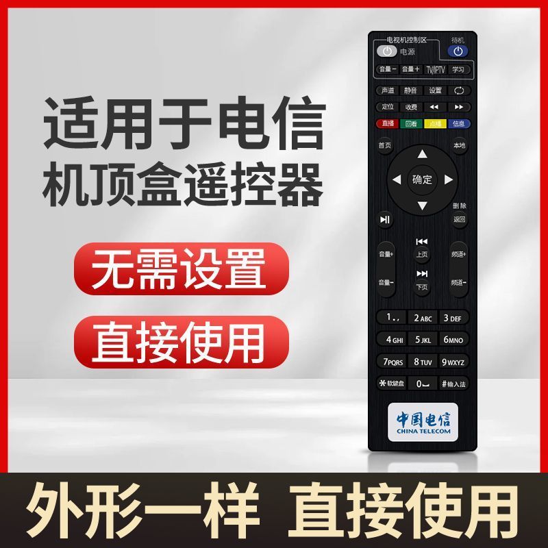 适用中国电信遥控器机顶盒万能通用型电信盒子宽带网络电视IPTV