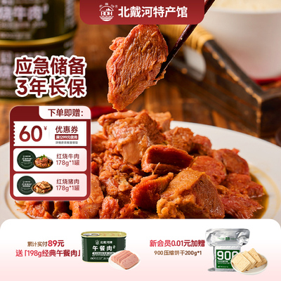 北戴河红烧牛肉午餐肉方便即食