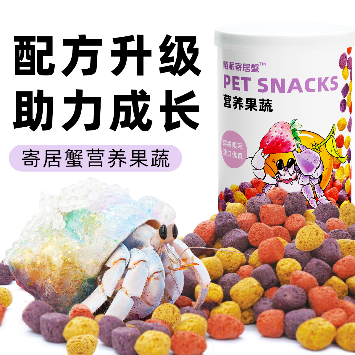 陌派寄居蟹食物罐装零食果蔬主食～专用虾蟹食物冻干椰片