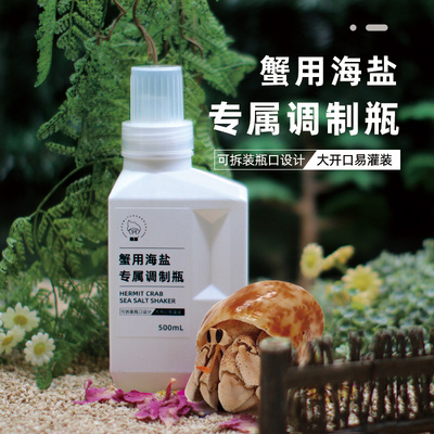 寄居蟹专用海盐配比瓶～水