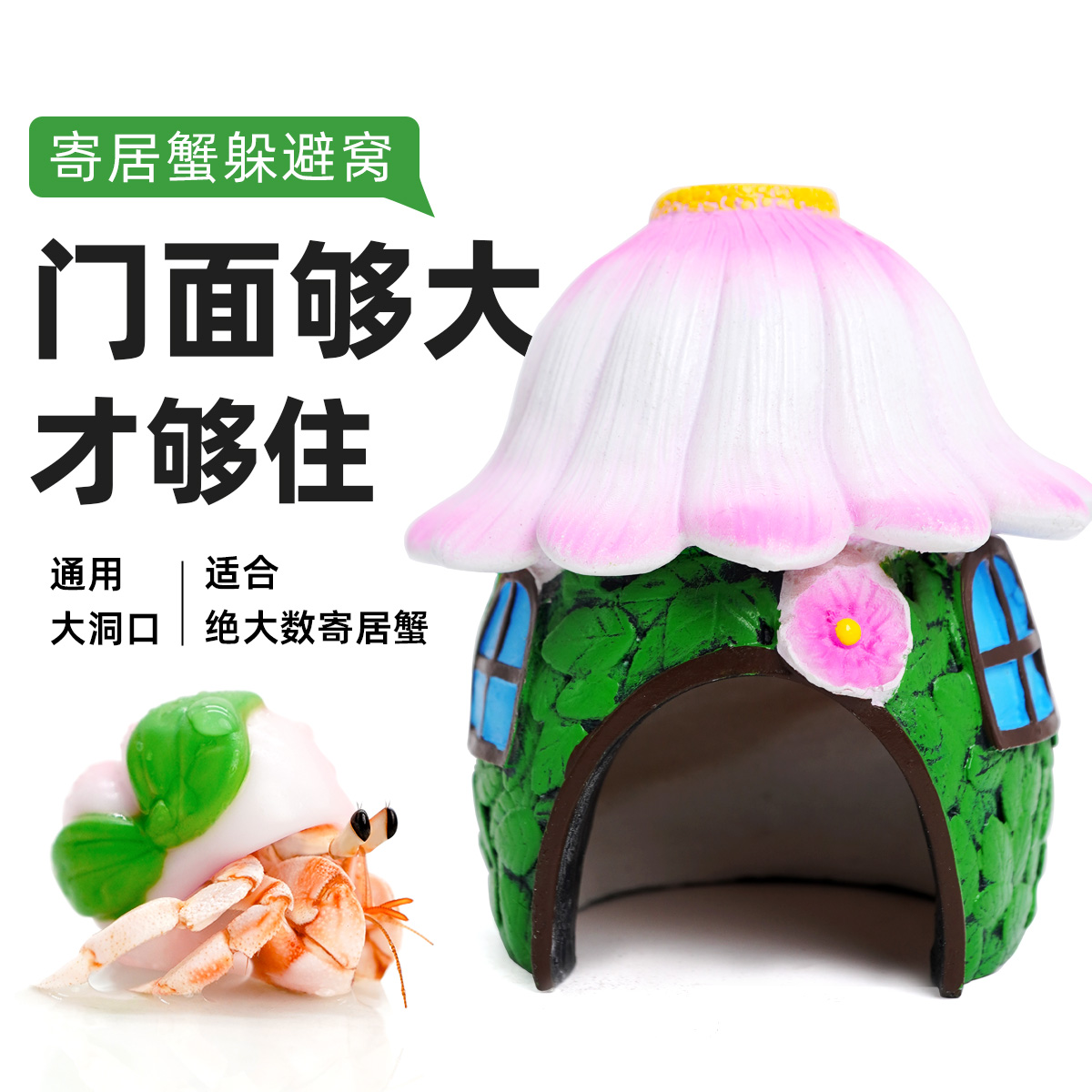 寄居蟹躲避窝阿曼达梦幻花屋～树脂躲避屋大口径造景饲养箱缸螃蟹