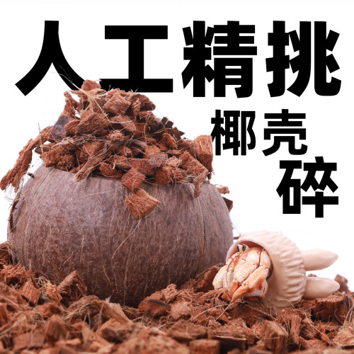 【人工手挑】陌派精选椰壳碎