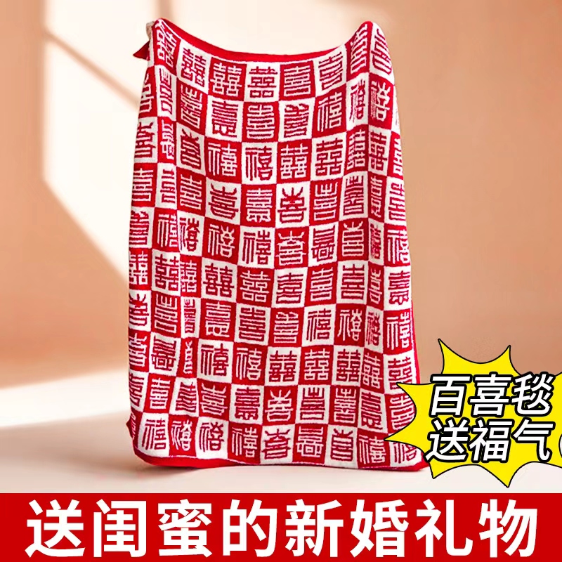 新婚生日礼物送新人百喜毯子