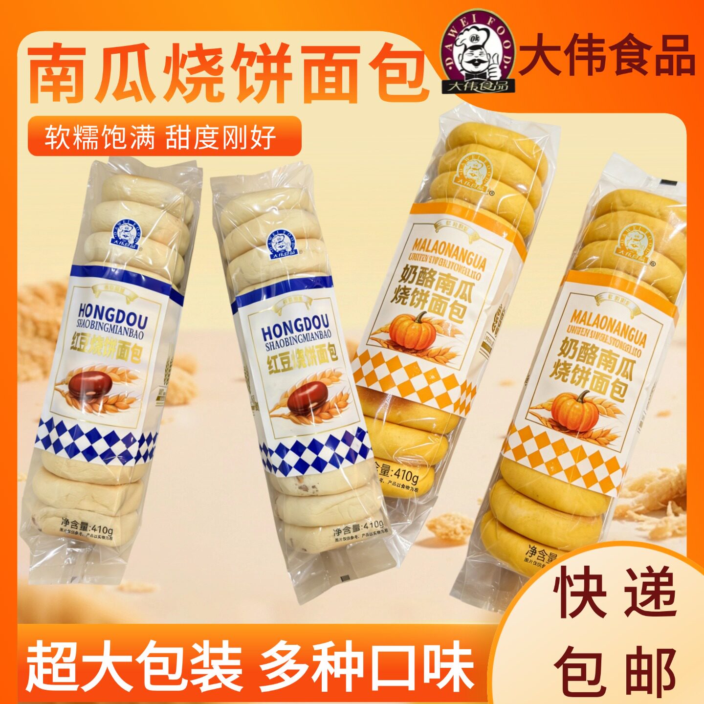 大伟食品南瓜烧饼面包410g袋装软糯甜度适中代餐糕点