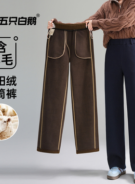 五只白鹅冬季高奢特厚加绒加厚保暖外穿羊毛暖阳绒休闲直筒裤