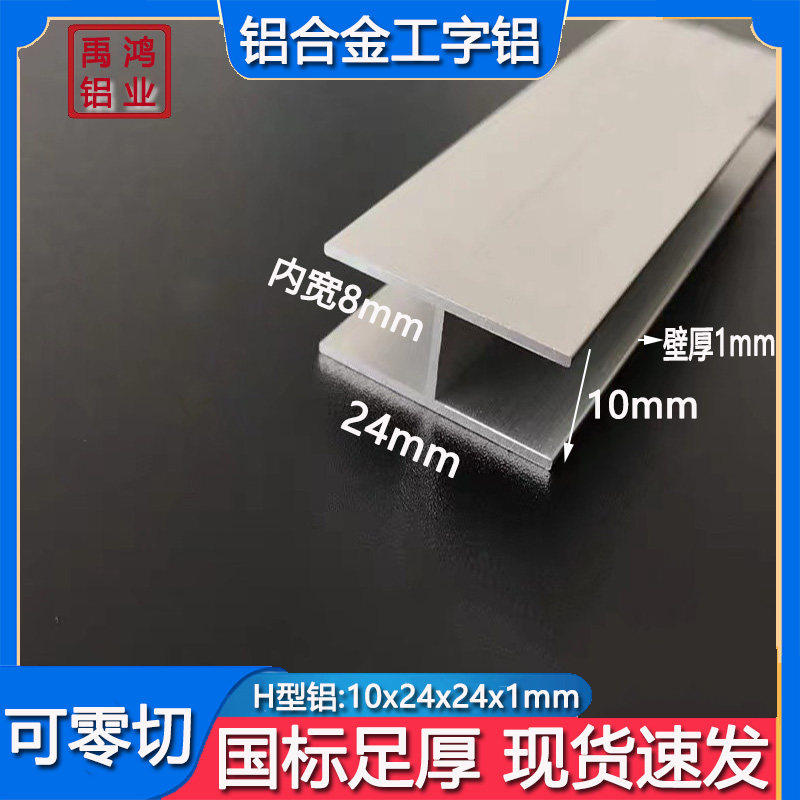铝合金H型铝10x24x1内径8mm工字铝玻璃隔断木板拼接美缝卡槽铝条
