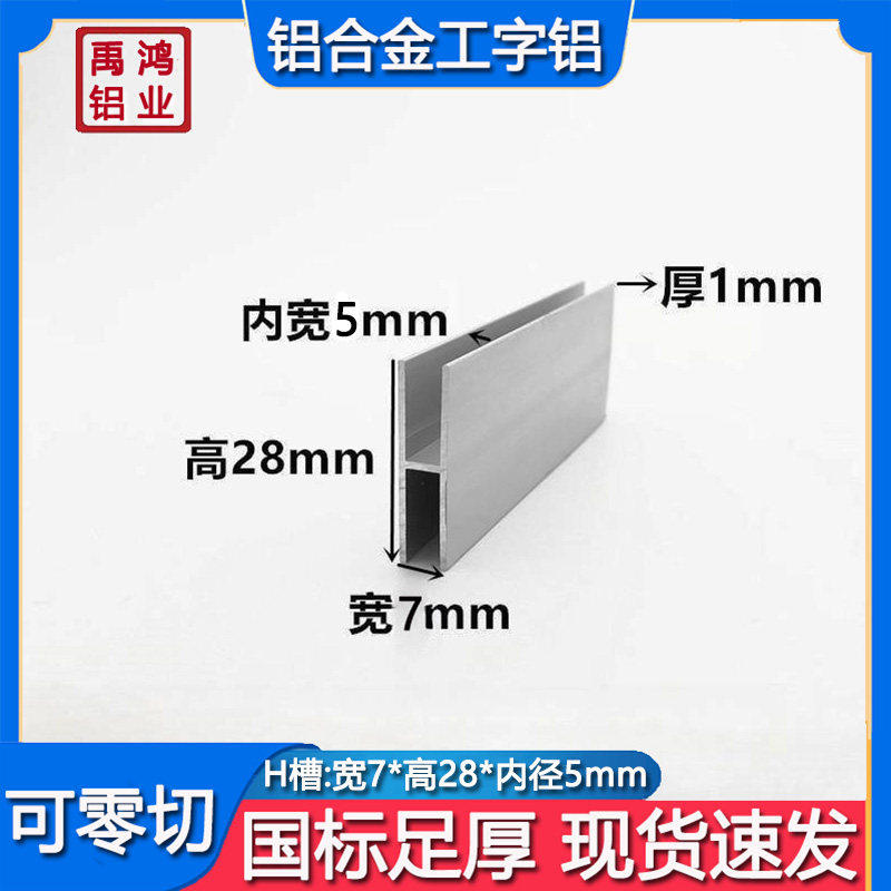 铝合金H型铝7x28x1mm内径5mmH形线槽卡木板及玻璃双槽工字拼接条