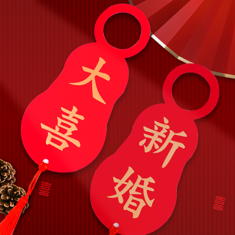 极速结婚门把手挂饰新房乔迁w新居喜庆小门把挂件婚房门锁装饰布