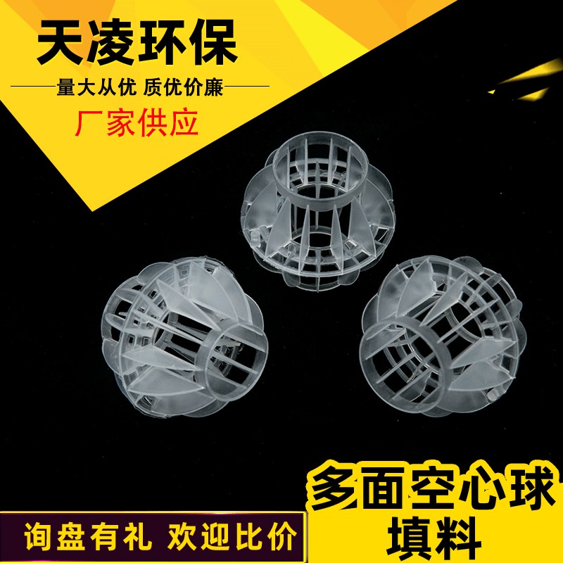 极速只用新料生产的聚丙烯PP多面空心球填料R【满足条件可优惠】