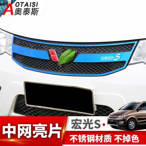 极速专用五菱宏光S中网亮条外饰改装饰宏光s前中网装X饰条中网饰