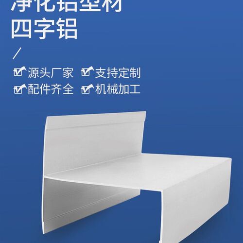 极速净化铝挤型材料密封门料四字铝4字槽铝N岩棉彩钢夹心板铝合金
