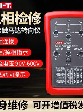 极速优利德相序仪马达转向仪相序表相序测试缺项指示频T率UT261B