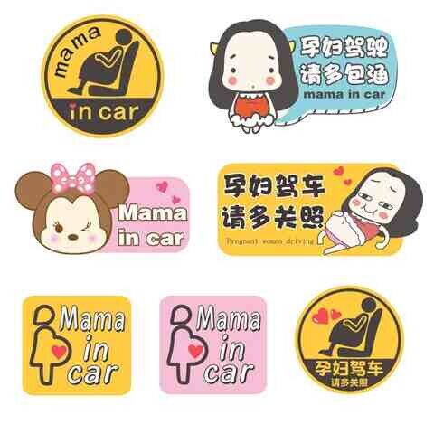 极速车有孕e妇标贴车贴孕妇专属孕妇驾驶车贴孕妇开车车贴孕妇在