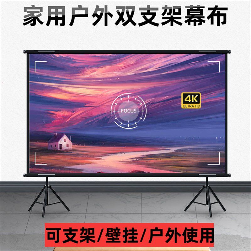 极速投影幕布白栅双支架壁挂落地抗光幕布高清4K可U携式免打孔户