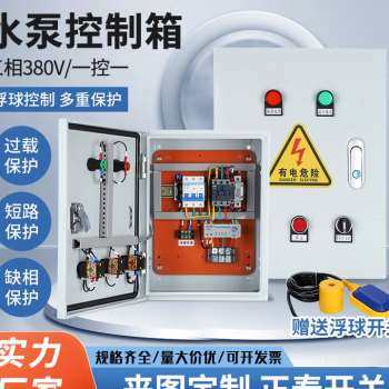 极速新品皓振4KW三相水t泵控制箱不锈C钢液位浮球开关自动配电箱