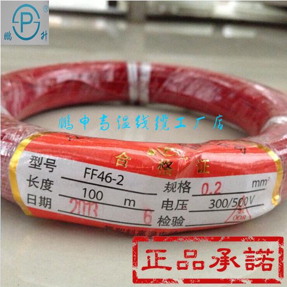 极速鹏申FF46-2/0.2平方 铁氟龙 镀银 高温电线 氟塑料.电线 防水