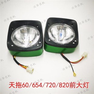 820前大U灯总成方灯新式 720 654 极速迪尔天拖拖拉机配件天拖60