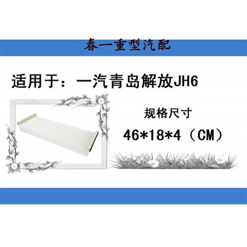 极速新款适N用于一汽青岛解放JH6空调I滤芯清器格隔冷气暖风进气