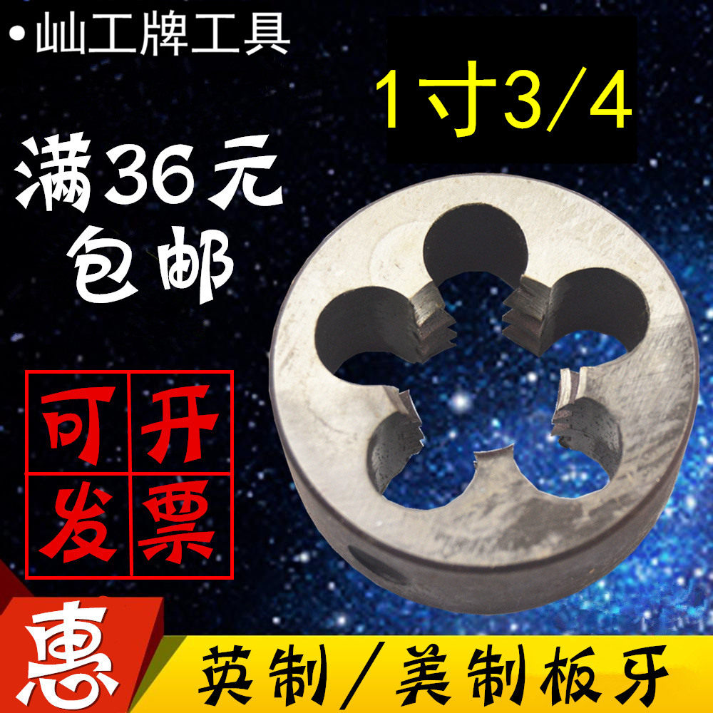 极速屾工牌 超g硬英美制板牙1寸3/4-5 1寸3/4-8 1寸3/4-12