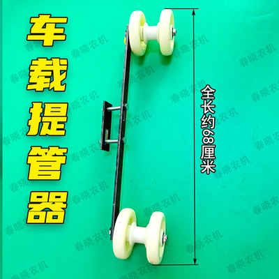 速发车载滴灌提管神器钢板可调节拉滴灌带玉米地拽滴灌管神器提管