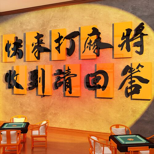 新品网红棋牌盘艺室文化布置摆件麻将馆装饰雀Q房墙面背景贴纸包