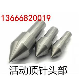 速发车床回转顶尖头部活动顶针白钢合金顶针头3号4号5号活络顶针