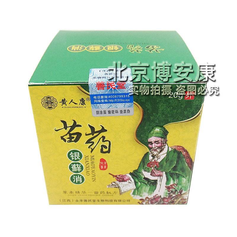 速发黄人康苗药银藓消抑菌乳膏皮肤止痒牛皮软膏银立克屑病顽鲜