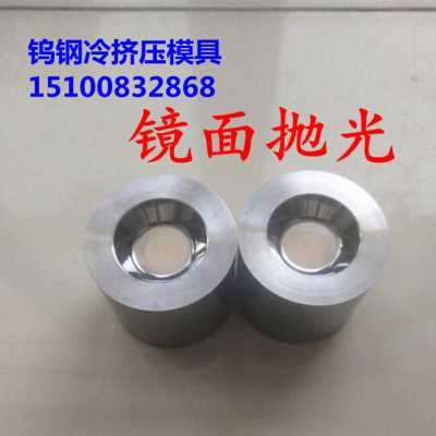 新品爆品b硬质合金钨钢模具定做钨s钢拉伸模具冷挤压模具钨钢圆棒