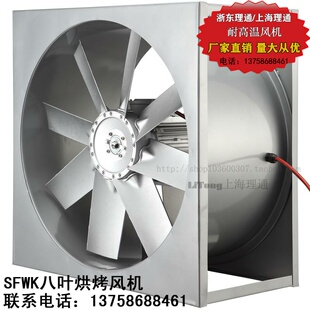 6方形耐高温高湿轴流风机循环烘烤F级八叶900Umm 新品 SFW 4KW