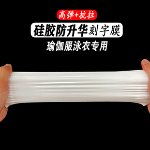 极速硅胶防升华热转印瑜伽服泳衣A高弹厚板刻字膜哑光热转印膜激