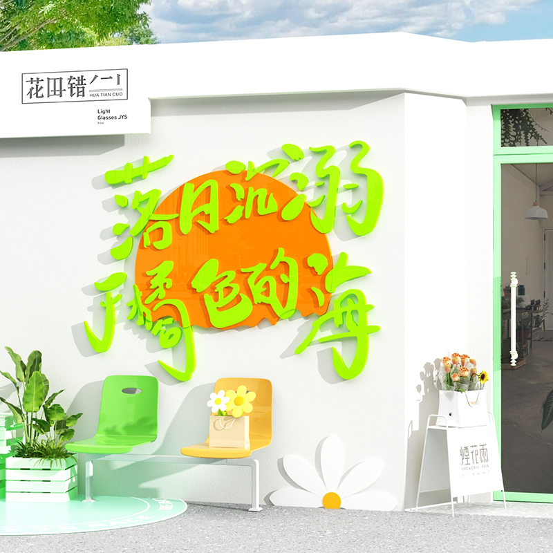 速发网红拍照区布置奶茶咖啡店厅馆打卡墙面壁装饰露营风摆件氛围