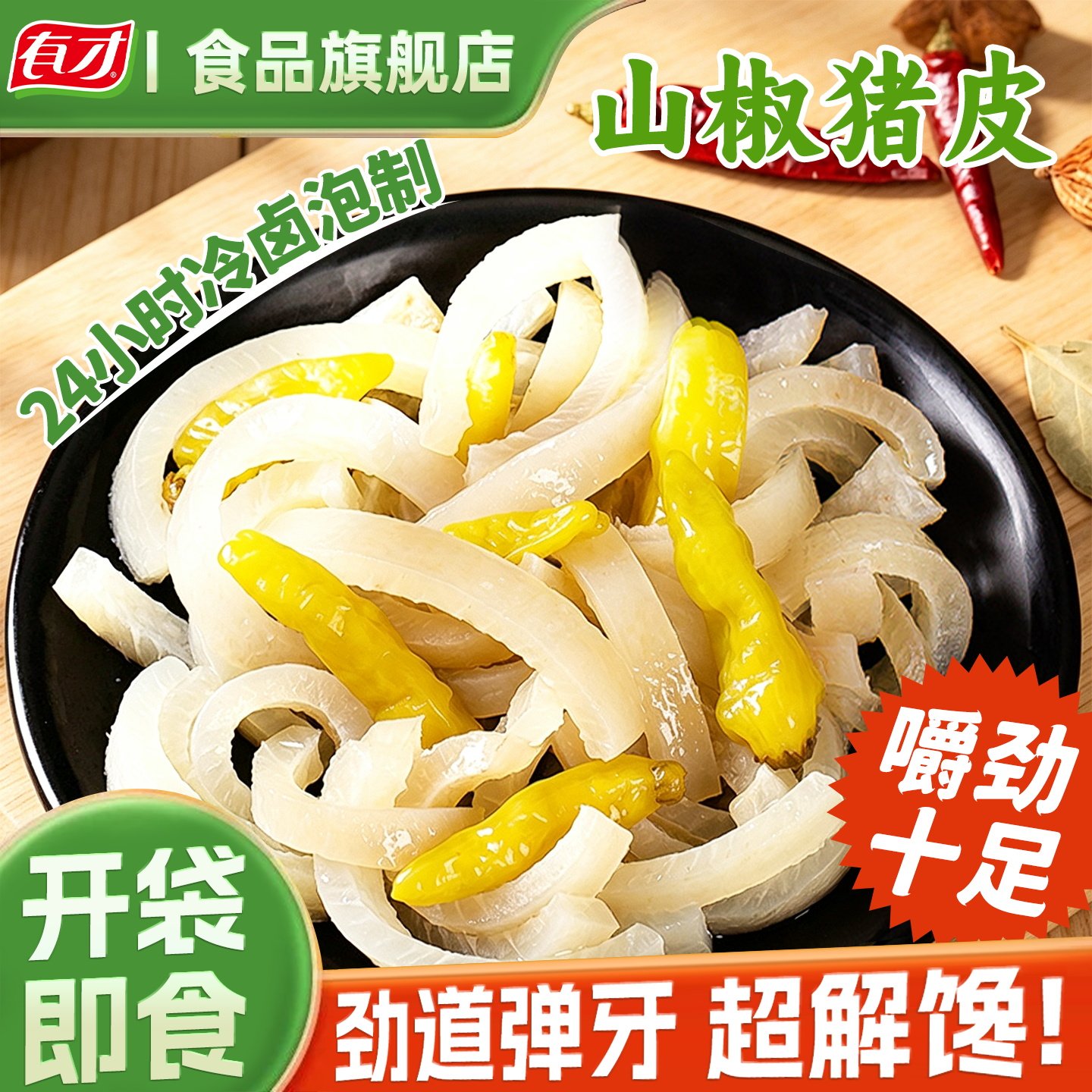 有才泡椒猪皮开袋即食山椒猪皮小包装零食酸辣川渝风味小吃办公24