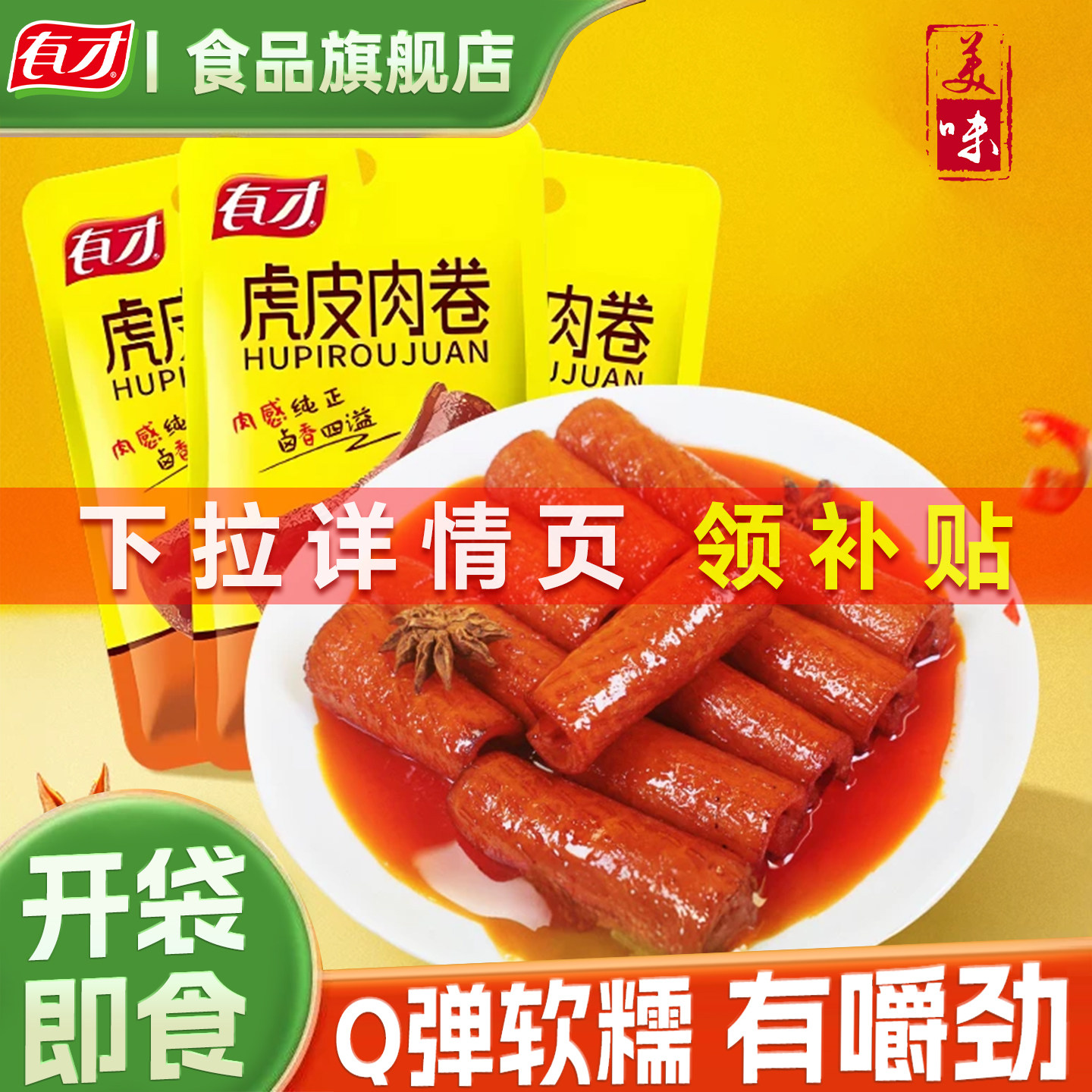 有才卤香虎皮肉卷真空包装卤猪皮卷即食休闲零食解馋食品猪肉卷