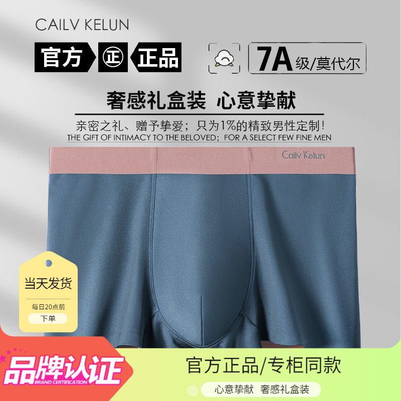 【官方正品/专柜同款】Cailv Kelun男士内裤莫代尔平角裤冰丝纯棉