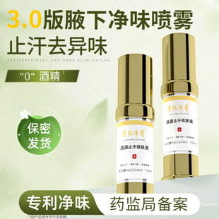 官方正品香仁净香新版腋下除臭狐汗臭味香体止汗露氯化羟铝调肤液