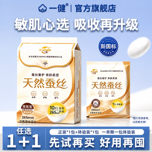 一健天然蚕丝卫生巾先试用再囤