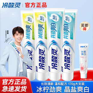 冷酸灵井盐爽白牙膏官方正品170g大支装温和清新口气旗舰官方正品
