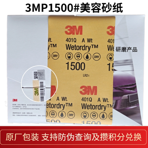 3M1500#2000#美容抛光砂纸