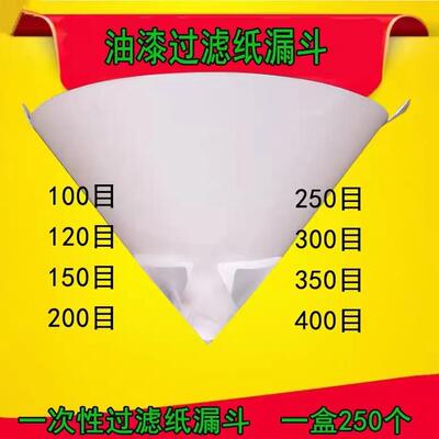 油漆漆纸漏斗100/200/300/400目