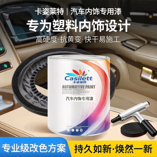 内饰改色翻新塑料专用配套油漆