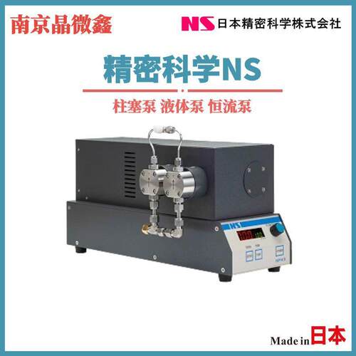 NP-KX-510柱塞泵液体泵恒流泵日本精密科学NS