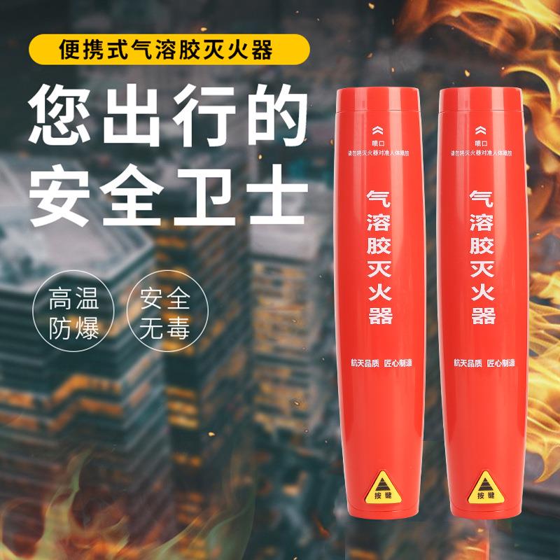 气溶胶灭火器车载微粒子酒店汽车私家车用家用车内小型便携手持式