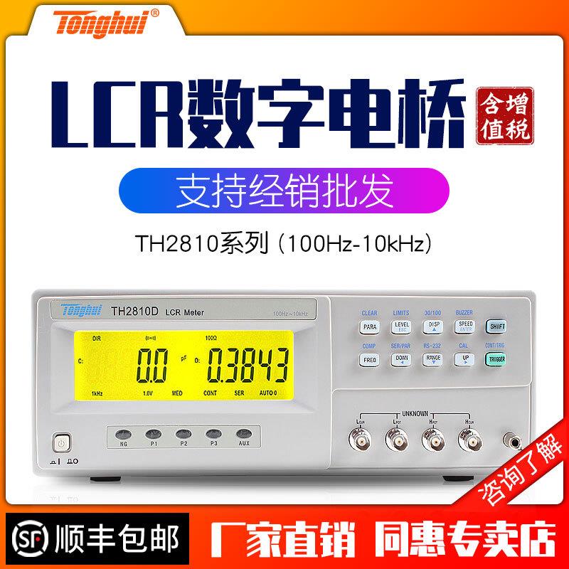 厂家同惠TH2810D电容电感电阻测量仪 现货LCR数字电桥测试仪