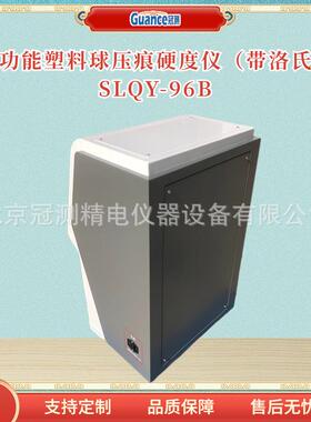 冠测全自动球压痕硬度仪SLQY-96B