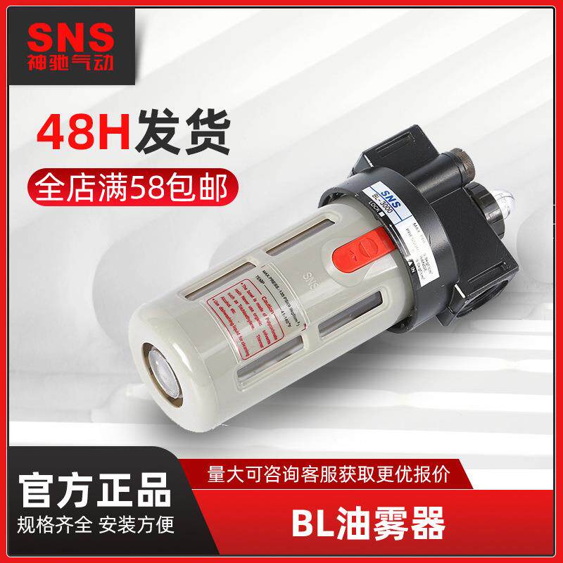 SNS神驰气动油雾器BL2000BL3000油水分离器气源处理件空气油雾器