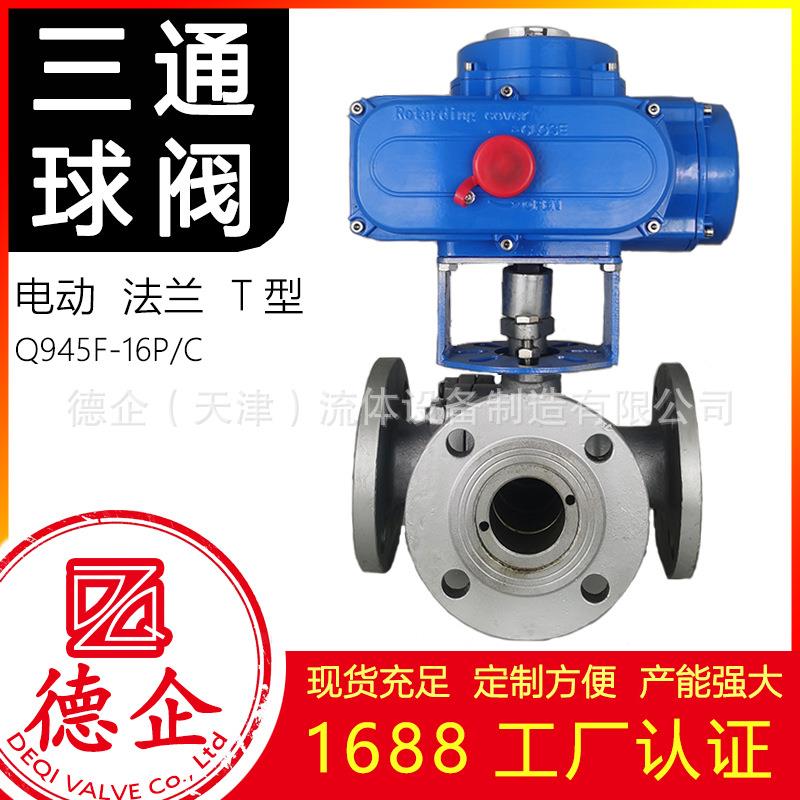 电动三通球阀法兰阀门Q945H-16C国标铸钢不锈钢硬密封浮动球通道
