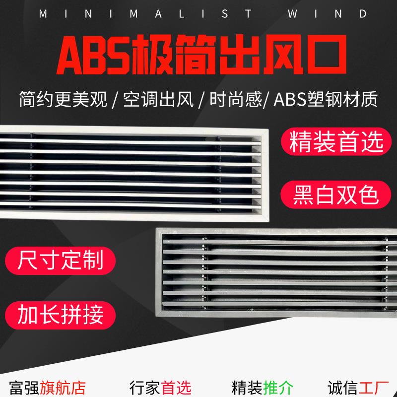塑钢黑白双色极简出风口空调极简风口中央空调出风口ABS线条风口